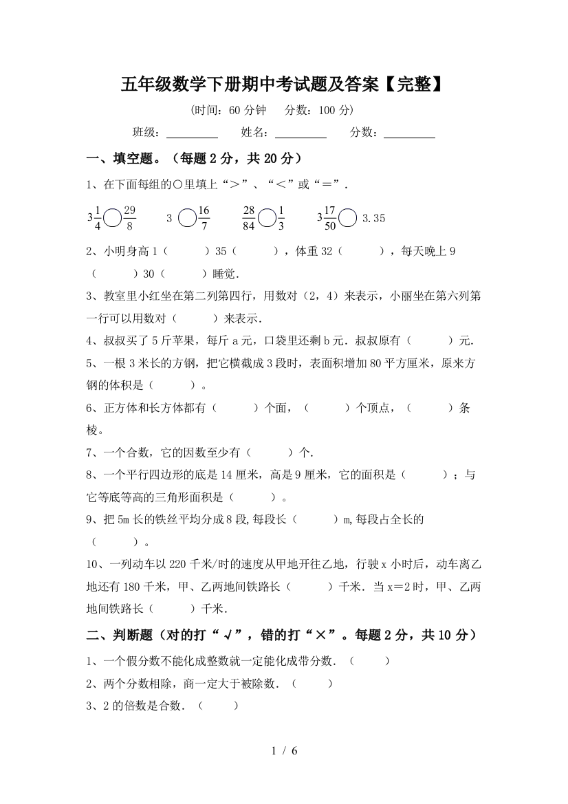 五年级数学下册期中考试题及答案【完整】