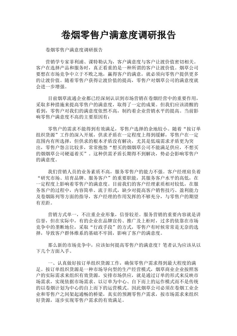 卷烟零售户满意度调研报告