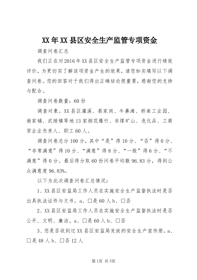 XX年XX县区安全生产监管专项资金