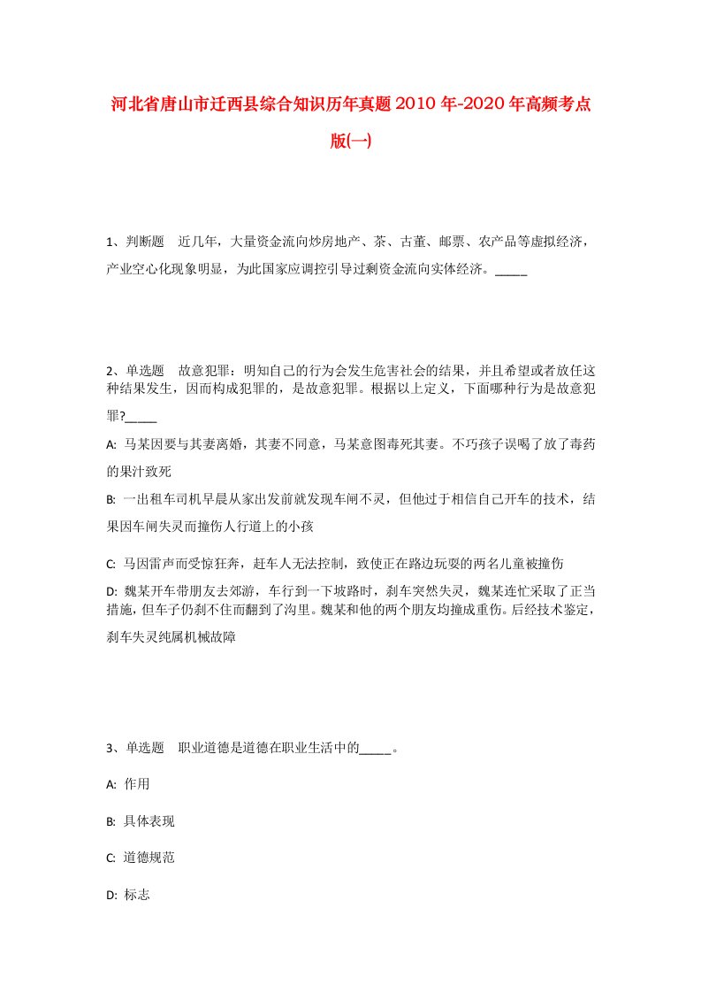 河北省唐山市迁西县综合知识历年真题2010年-2020年高频考点版一