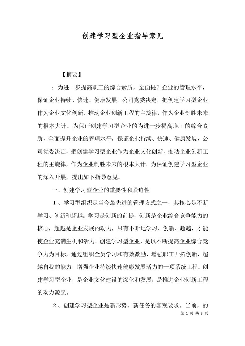 创建学习型企业指导意见（一）