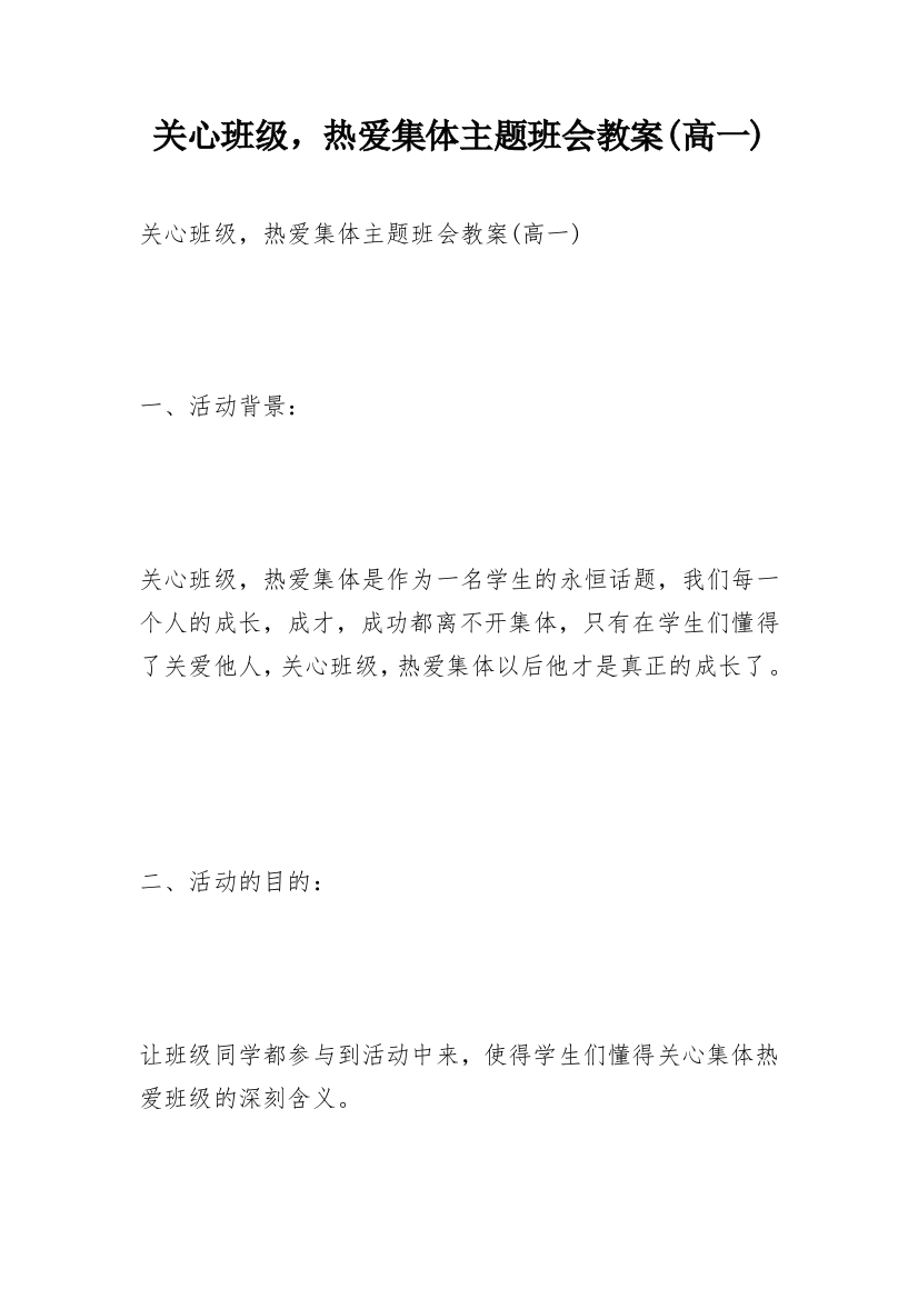 关心班级，热爱集体主题班会教案(高一)