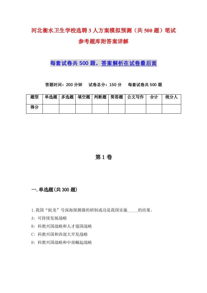 河北衡水卫生学校选聘3人方案模拟预测共500题笔试参考题库附答案详解