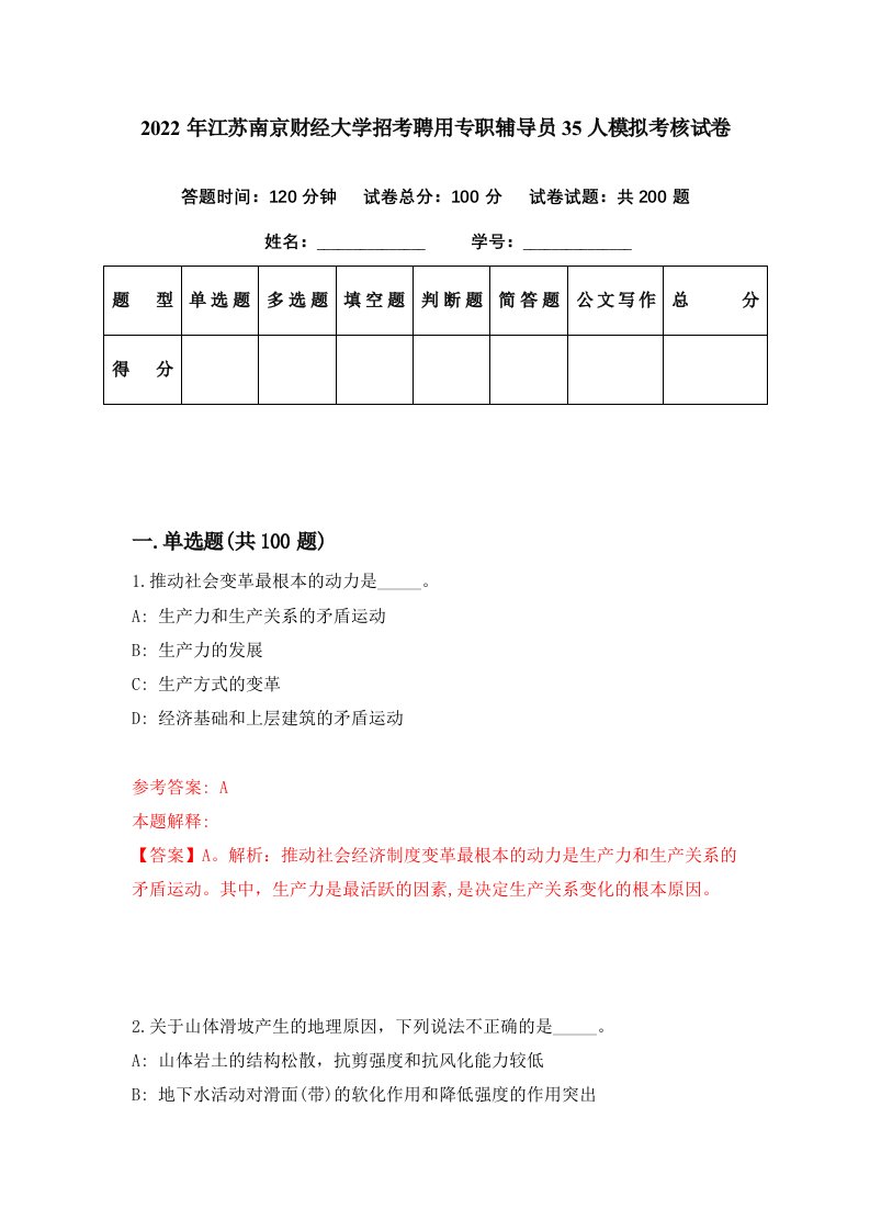 2022年江苏南京财经大学招考聘用专职辅导员35人模拟考核试卷9