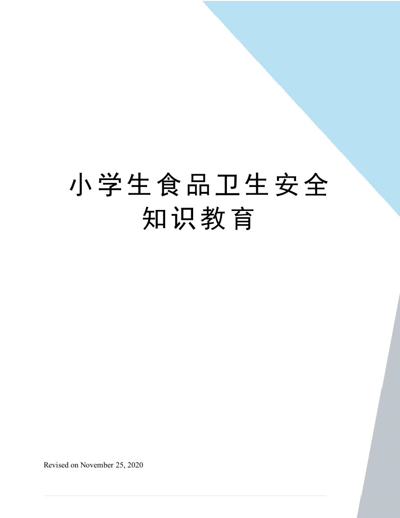 小学生食品卫生安全知识教育