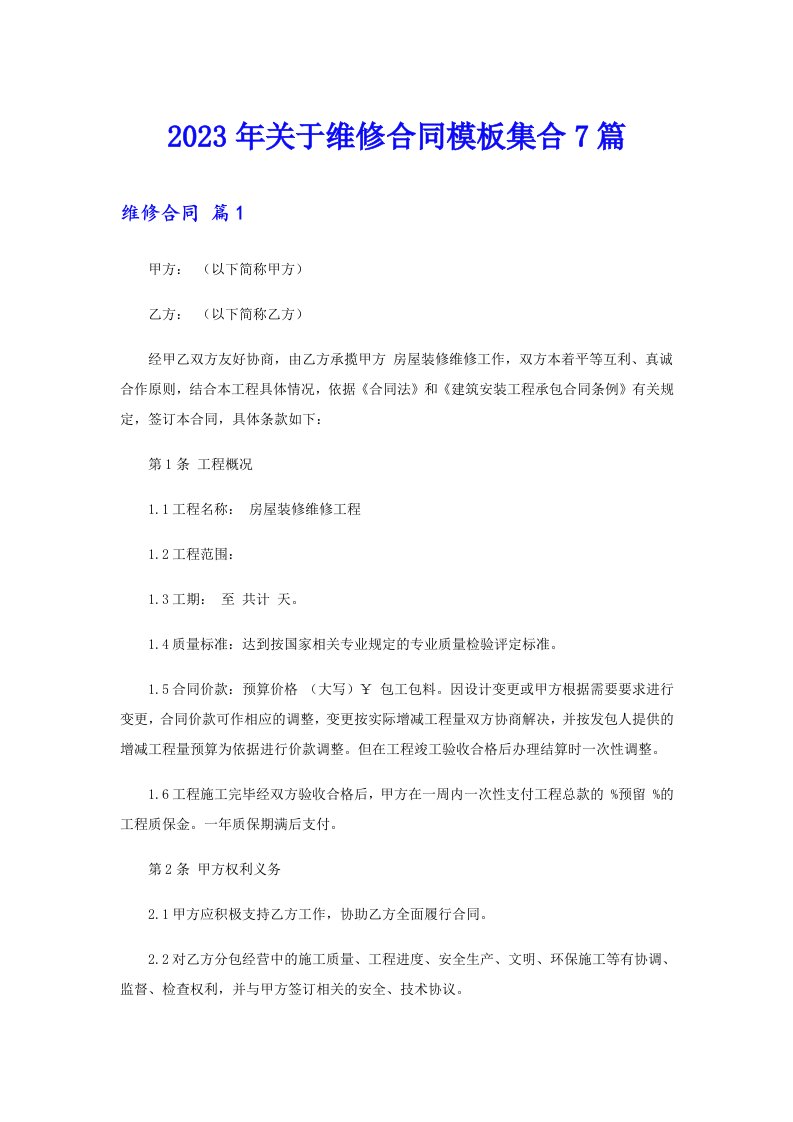 关于维修合同模板集合7篇