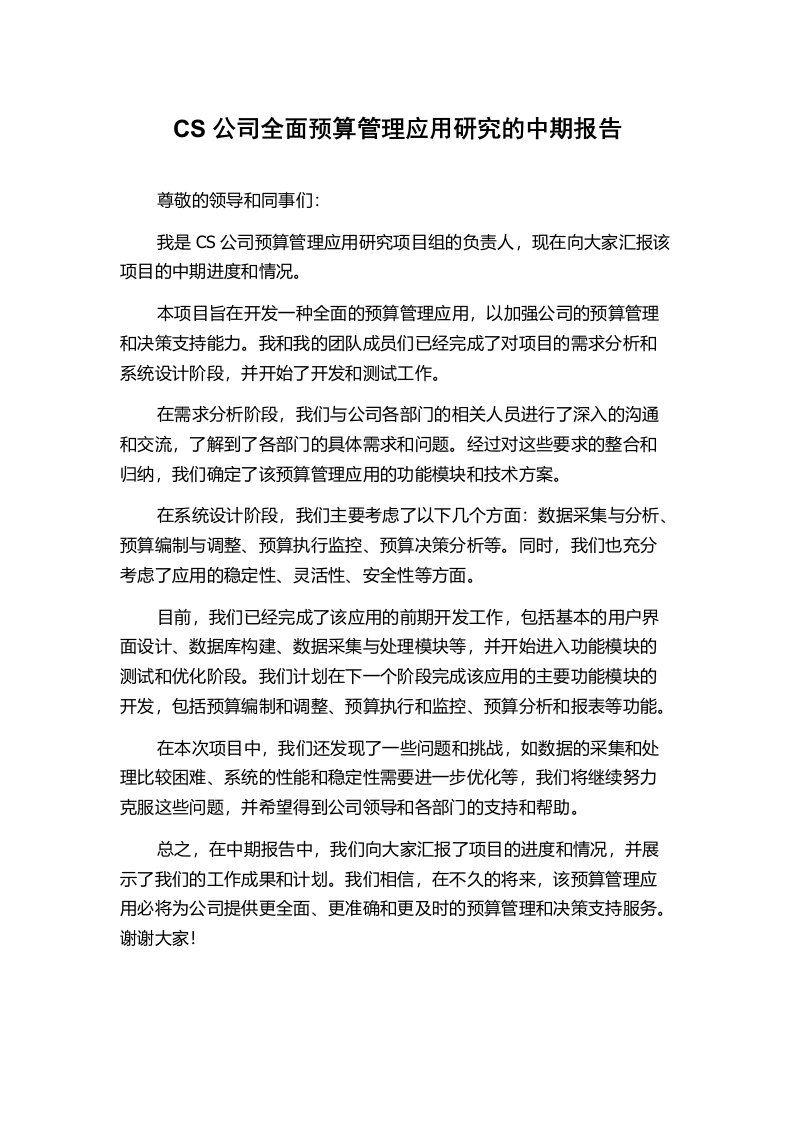 CS公司全面预算管理应用研究的中期报告