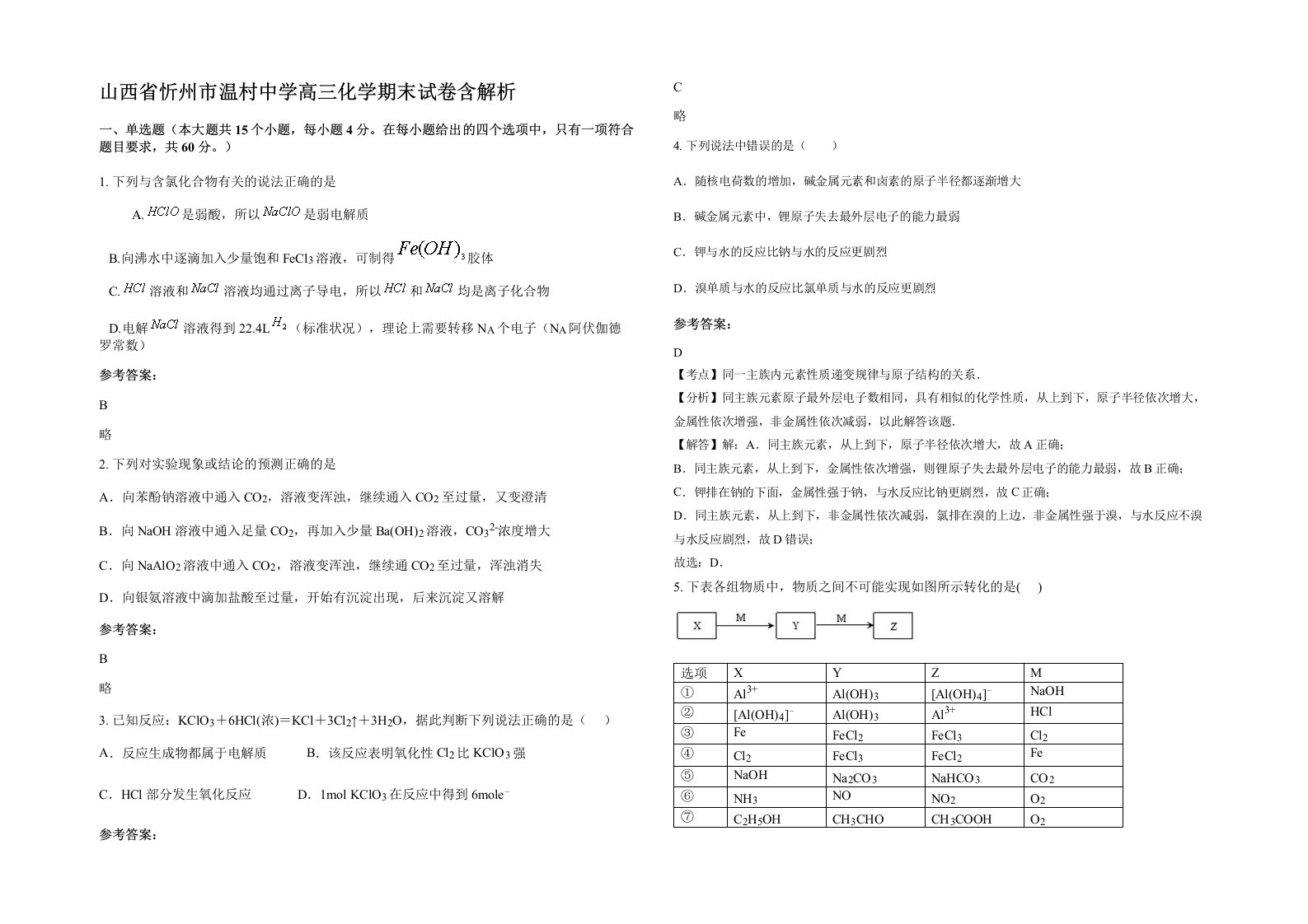 山西省忻州市温村中学高三化学期末试卷含解析