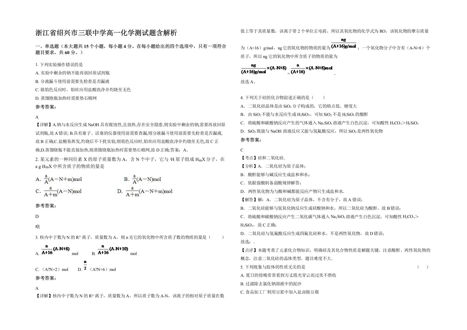 浙江省绍兴市三联中学高一化学测试题含解析