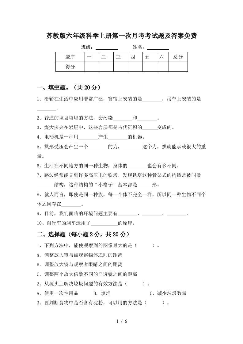 苏教版六年级科学上册第一次月考考试题及答案免费