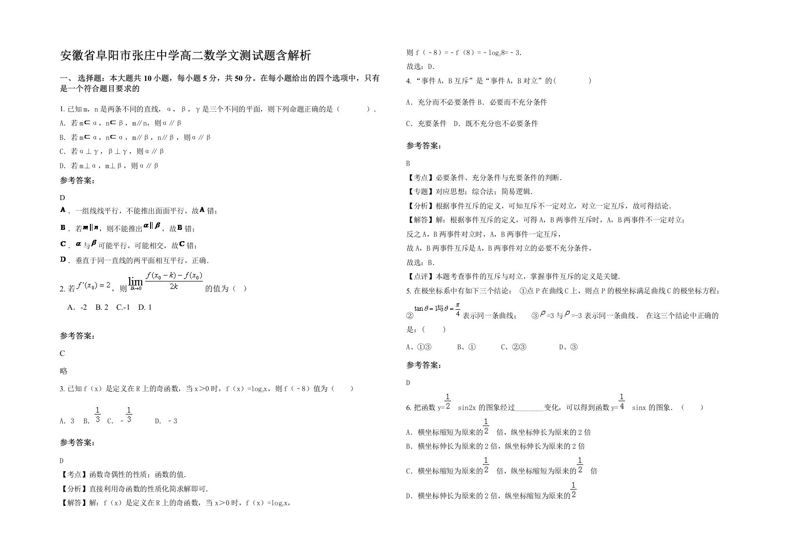 安徽省阜阳市张庄中学高二数学文测试题含解析