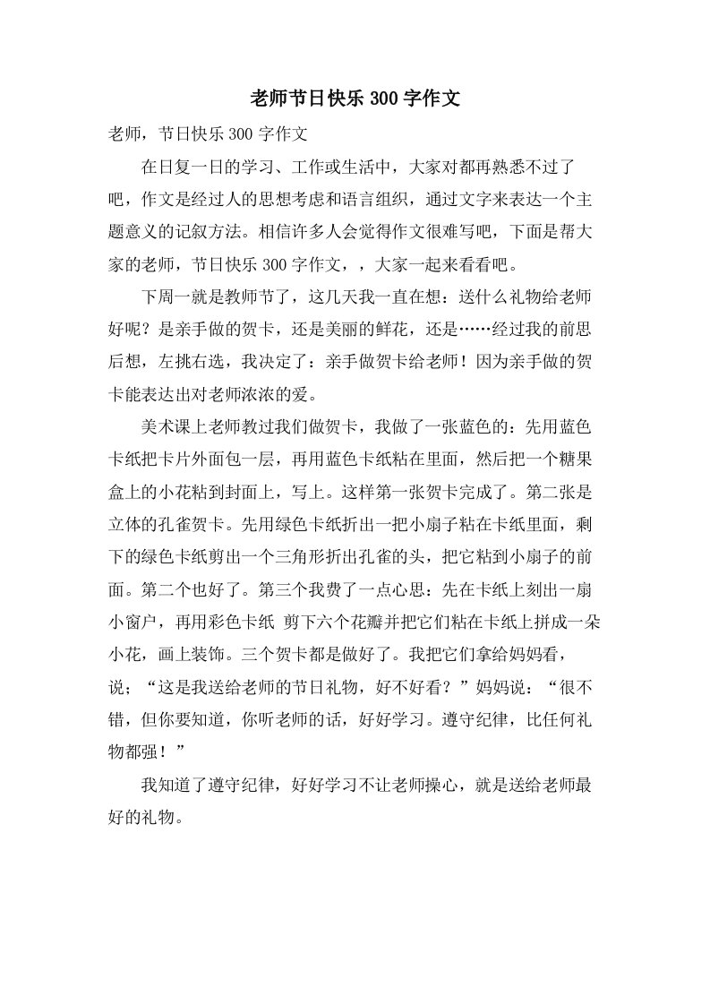 老师节日快乐300字作文