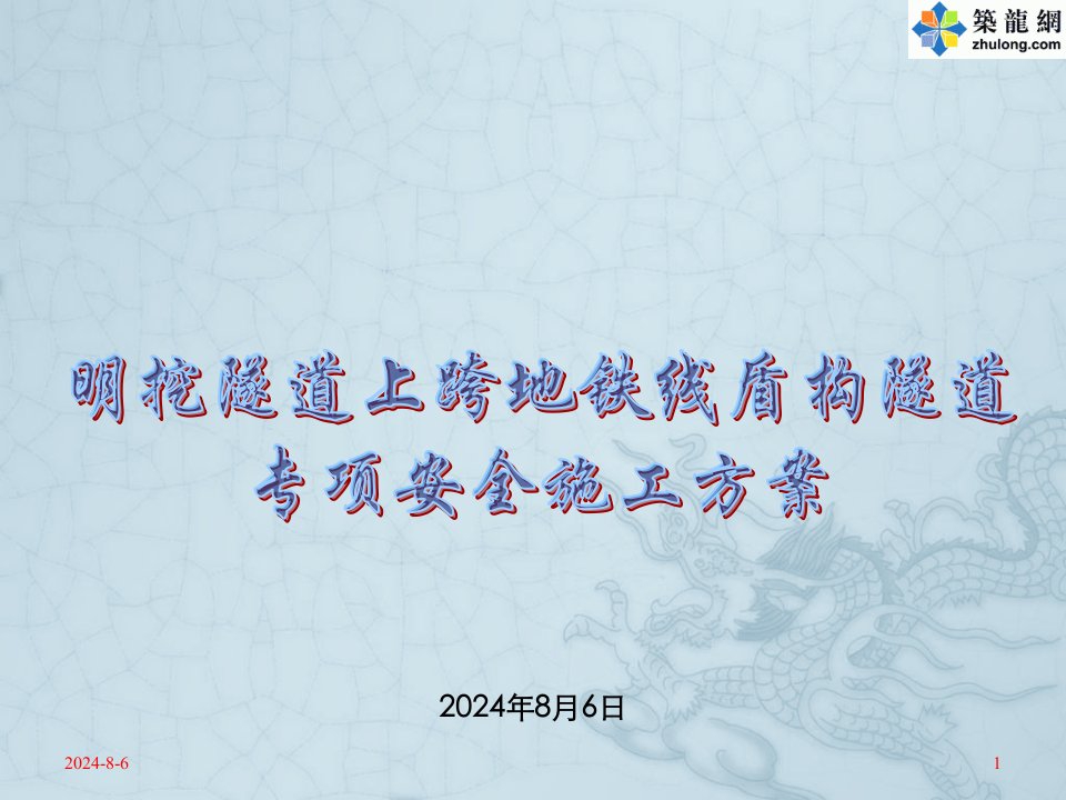 明挖隧道上跨地铁线盾构隧道专项安全施工方案（专家论证）