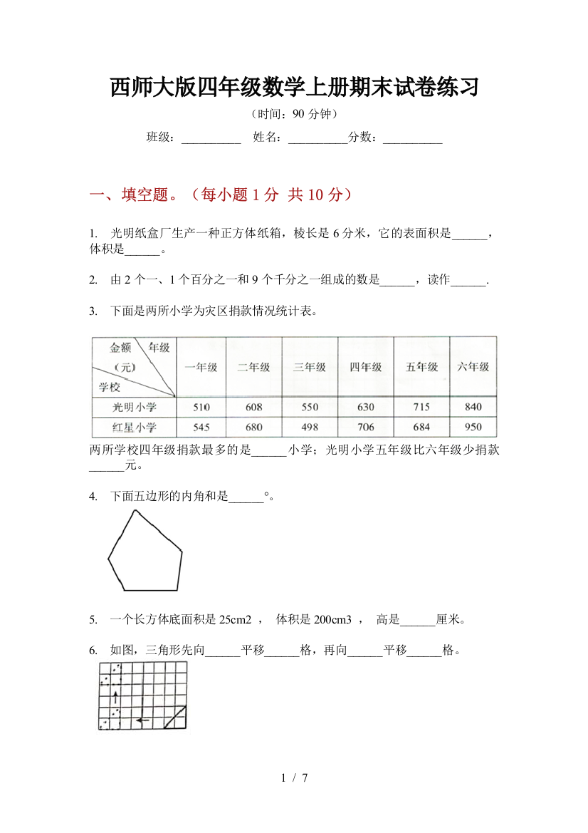 西师大版四年级数学上册期末试卷练习