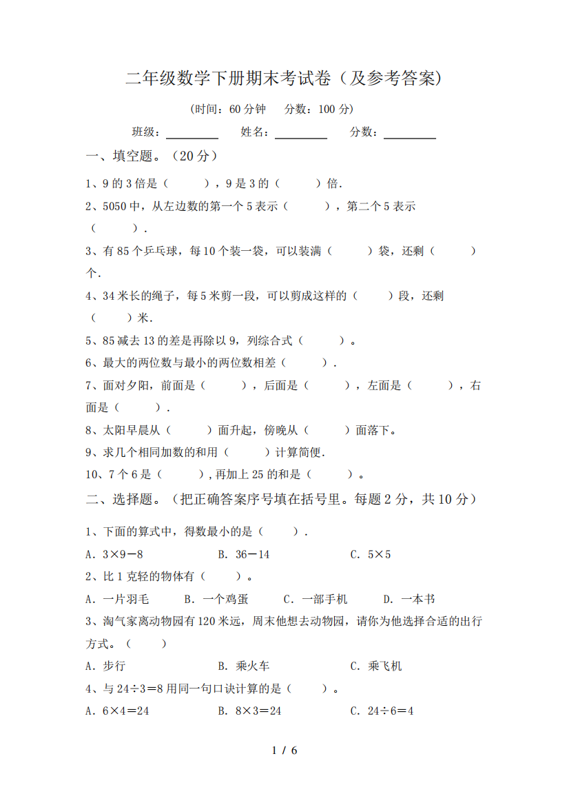 二年级数学下册期末考试卷(及参考答案)