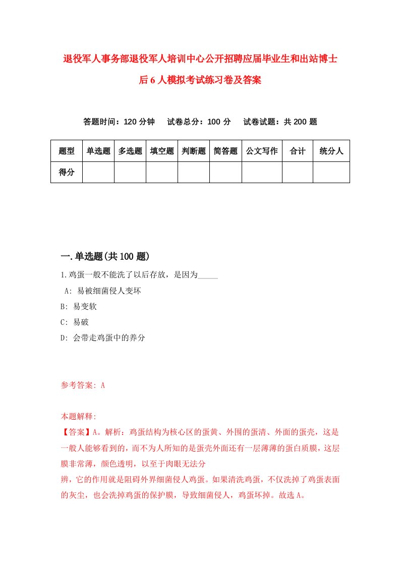 退役军人事务部退役军人培训中心公开招聘应届毕业生和出站博士后6人模拟考试练习卷及答案7