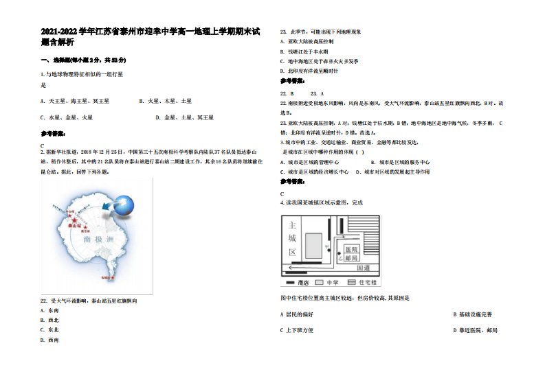 2021-2022学年江苏省泰州市迎幸中学高一地理上学期期末试题含解析