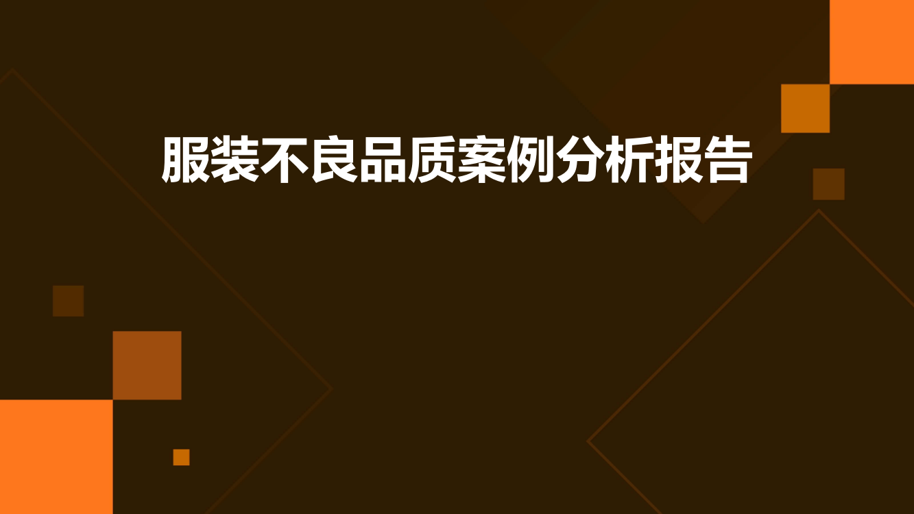 服装不良品质案例分析报告