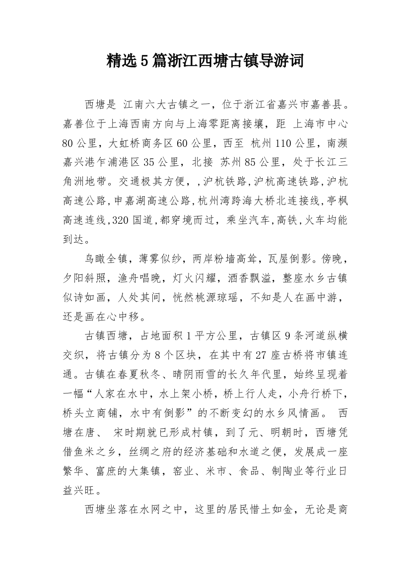 精选5篇浙江西塘古镇导游词