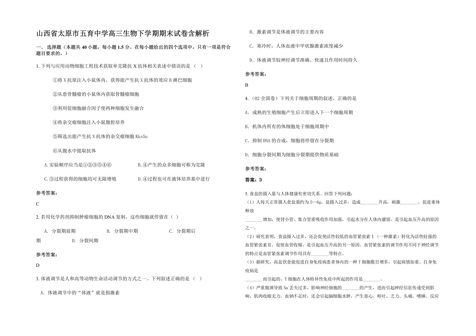 山西省太原市五育中学高三生物下学期期末试卷含解析