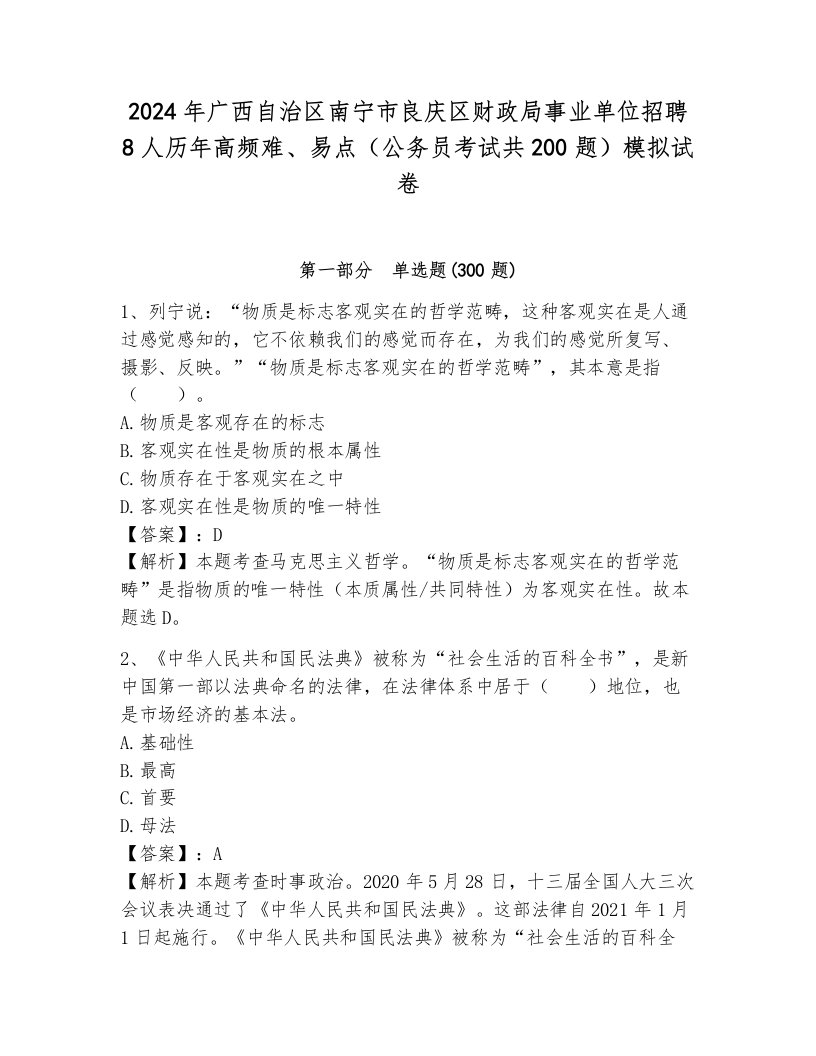 2024年广西自治区南宁市良庆区财政局事业单位招聘8人历年高频难、易点（公务员考试共200题）模拟试卷带答案（培优b卷）