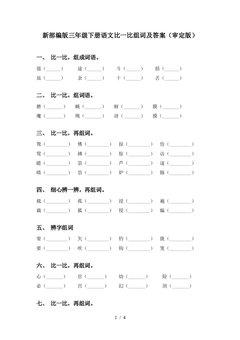 新部编版三年级下册语文比一比组词及答案审定版