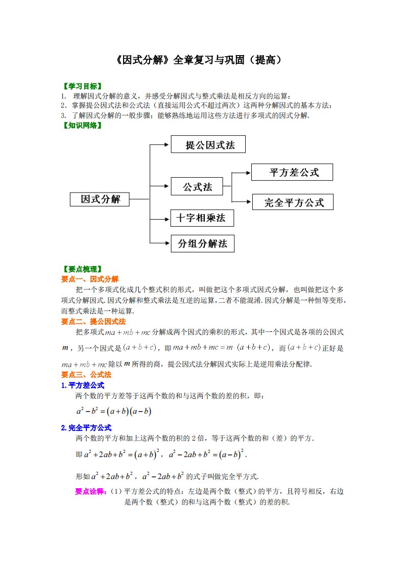 《因式分解》全章复习与巩固（提高）知识讲解