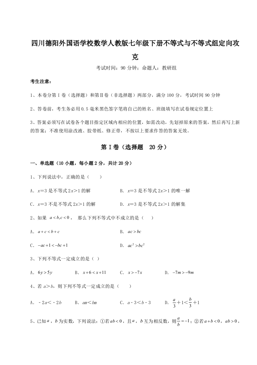 小卷练透四川德阳外国语学校数学人教版七年级下册不等式与不等式组定向攻克试卷（详解版）