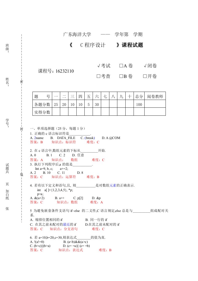 广东海洋大学C程序设计试卷(第1套)