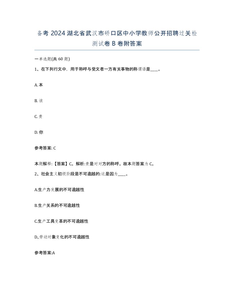 备考2024湖北省武汉市硚口区中小学教师公开招聘过关检测试卷B卷附答案