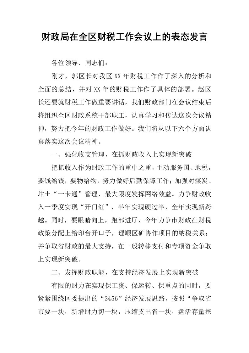 财政局在全区财税工作会议上的表态发言