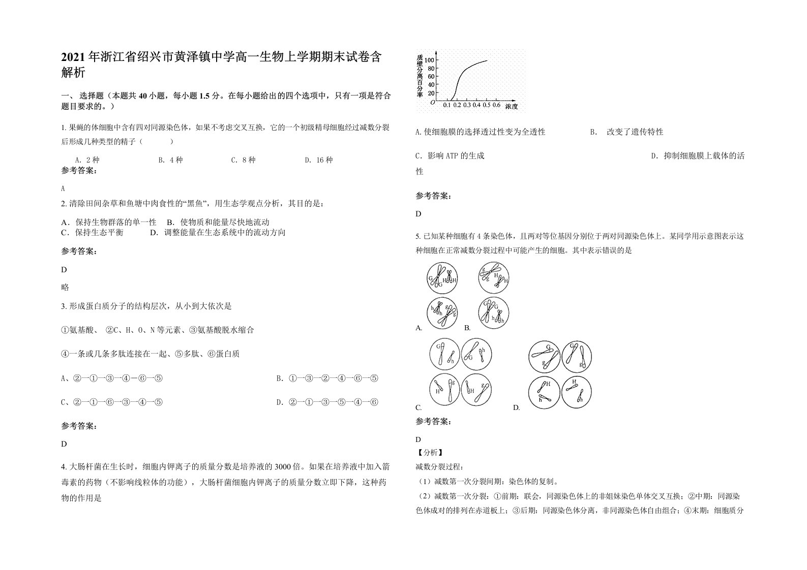 2021年浙江省绍兴市黄泽镇中学高一生物上学期期末试卷含解析