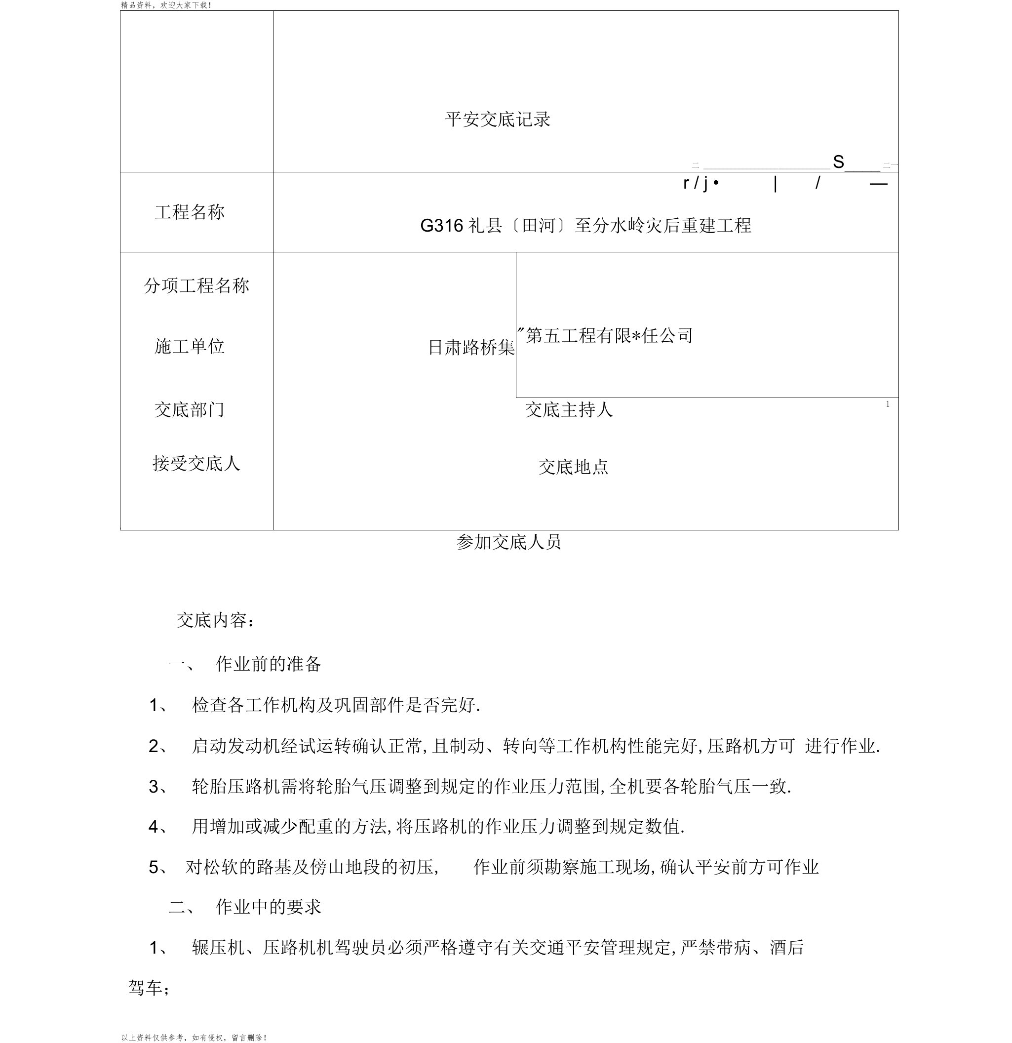 压路机安全技术交底记录