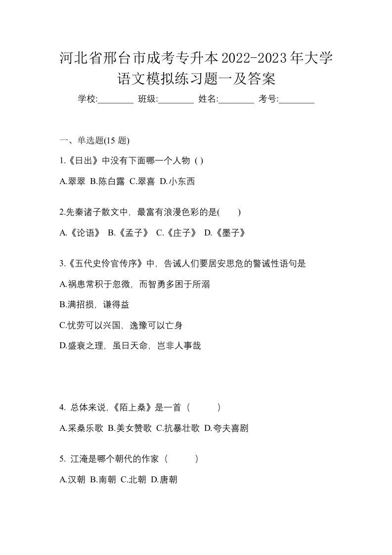 河北省邢台市成考专升本2022-2023年大学语文模拟练习题一及答案