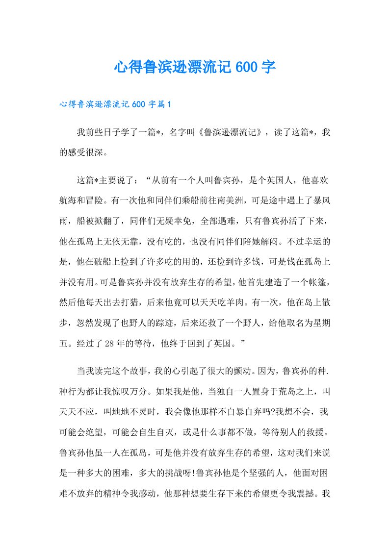 心得鲁滨逊漂流记600字