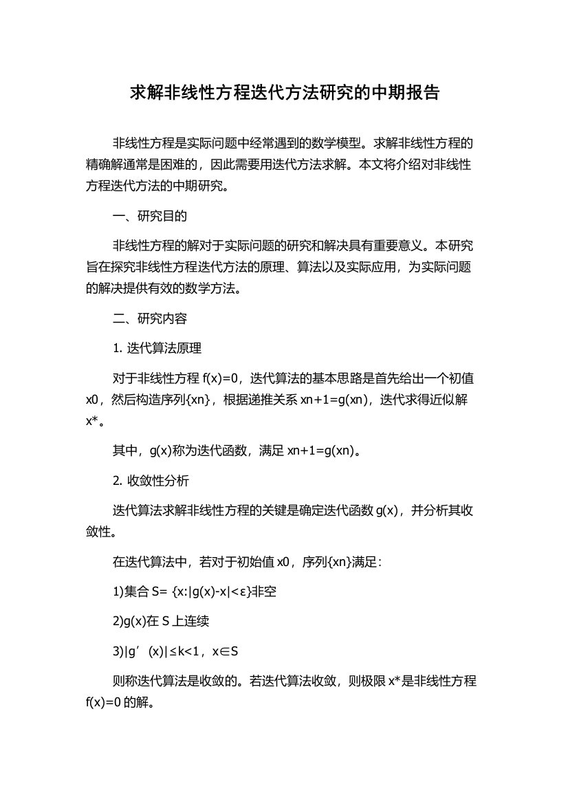 求解非线性方程迭代方法研究的中期报告