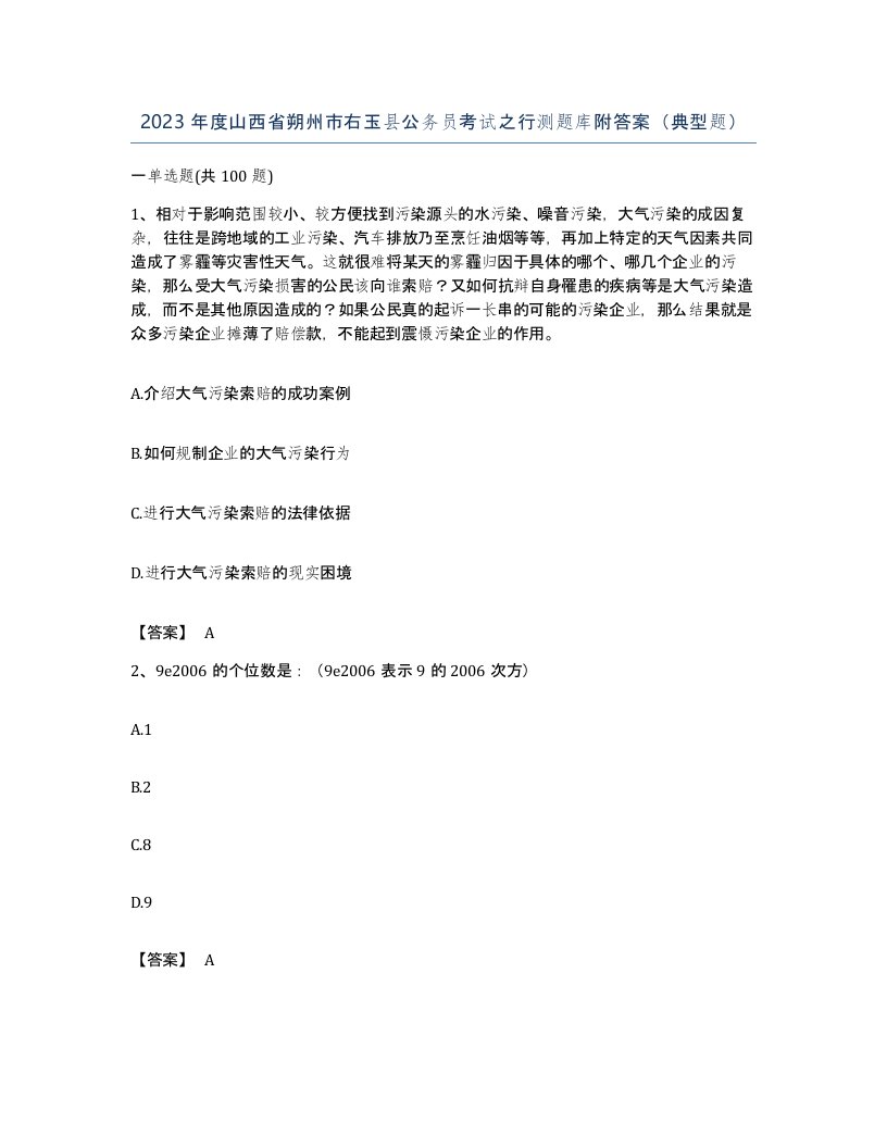 2023年度山西省朔州市右玉县公务员考试之行测题库附答案典型题