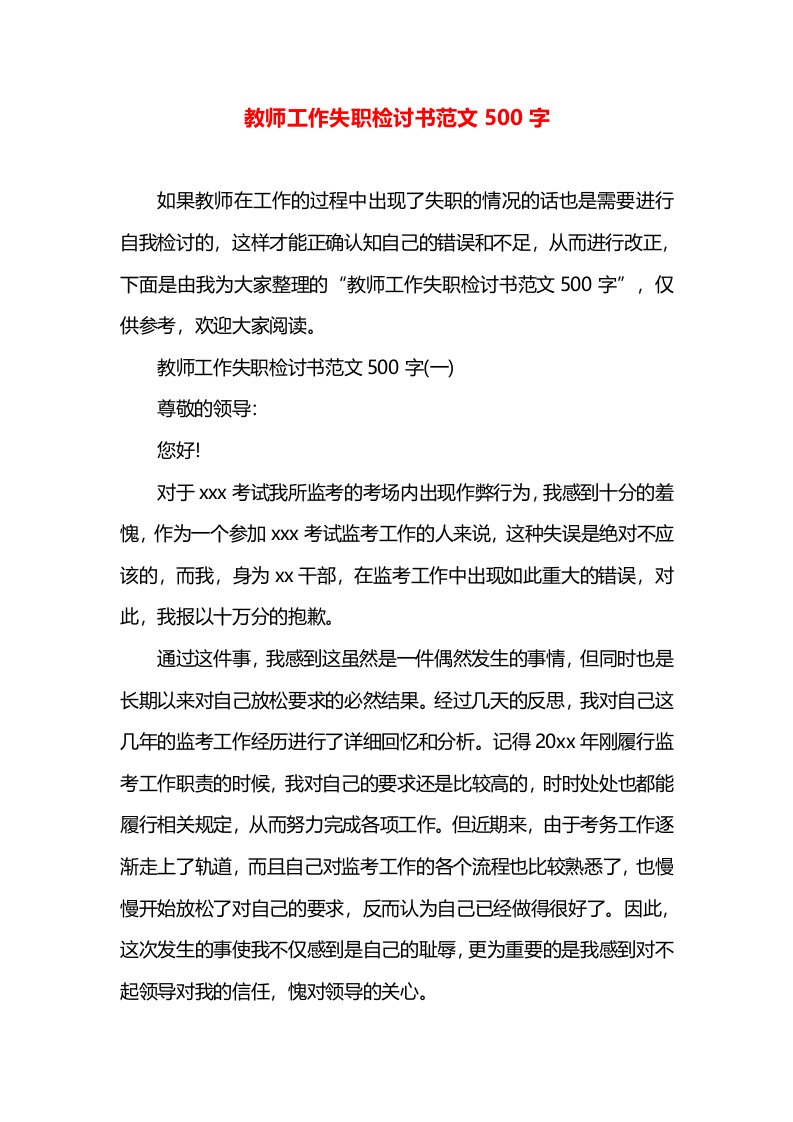 教师工作失职检讨书范文500字