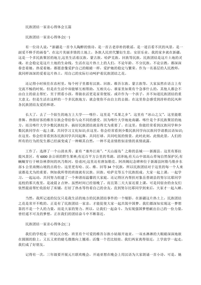 民族团结一家亲心得体会[修改版]