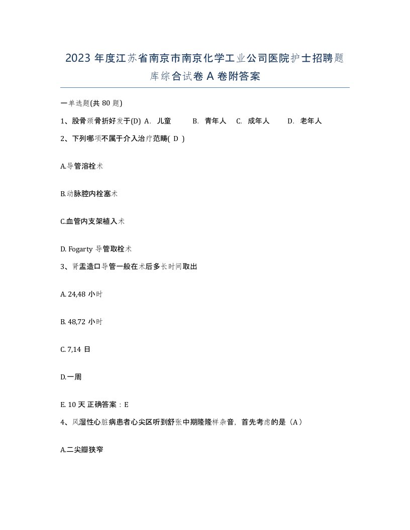 2023年度江苏省南京市南京化学工业公司医院护士招聘题库综合试卷A卷附答案