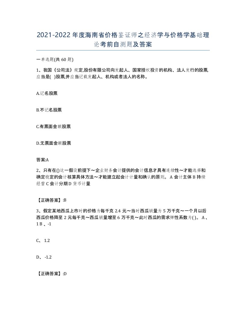 2021-2022年度海南省价格鉴证师之经济学与价格学基础理论考前自测题及答案