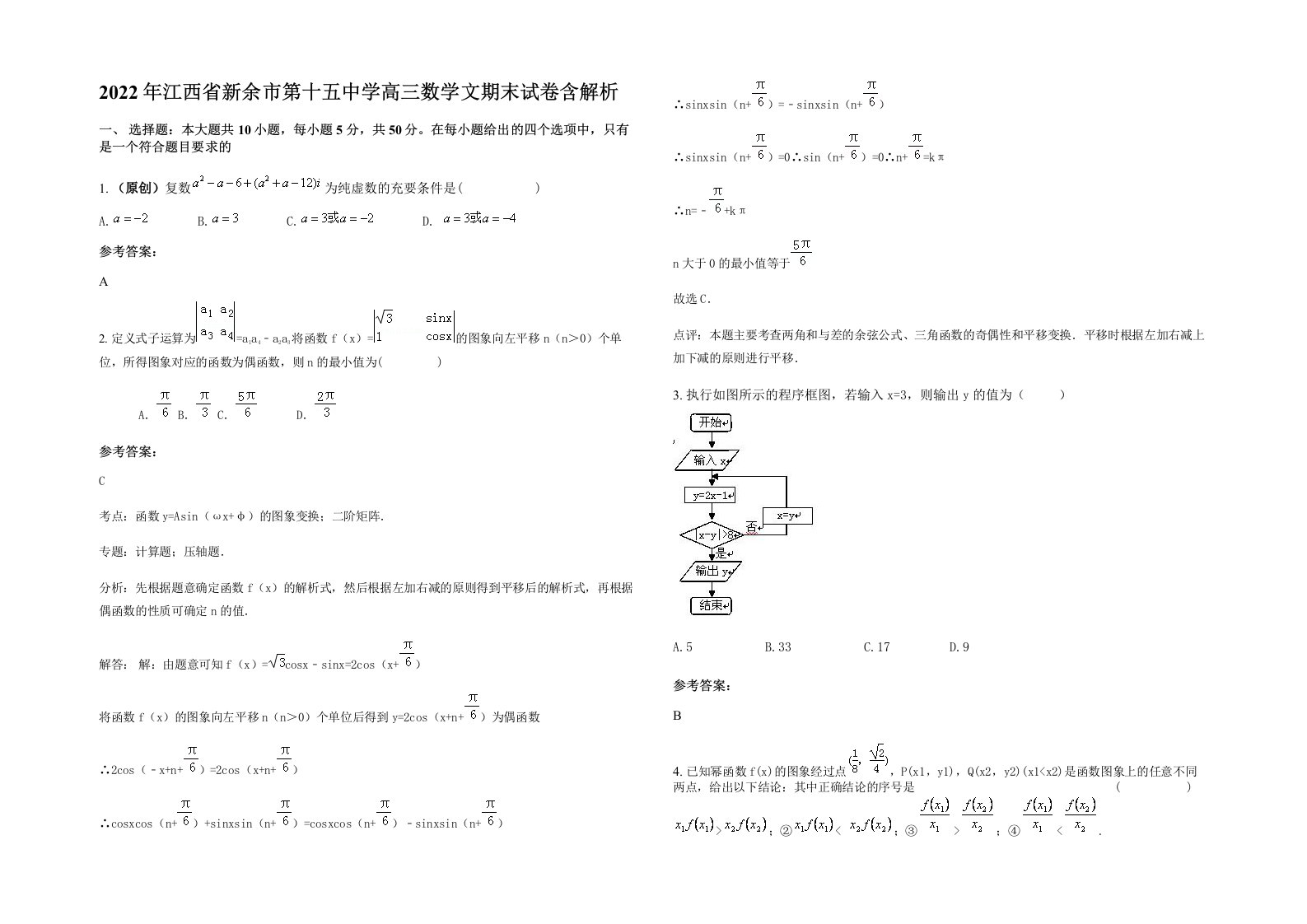 2022年江西省新余市第十五中学高三数学文期末试卷含解析