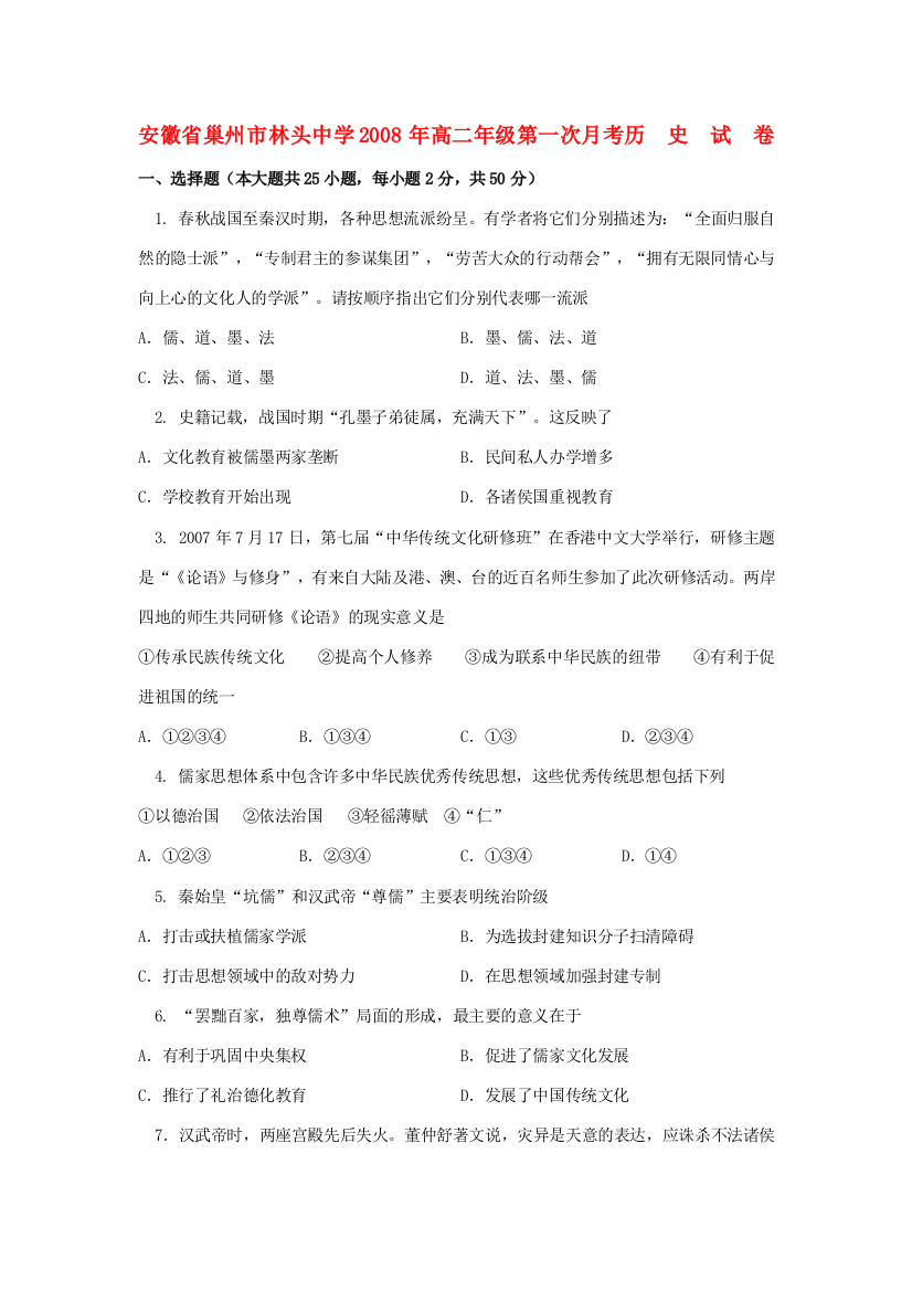 安徽省巢州市林头中学2008年高二历史第一次月考试卷