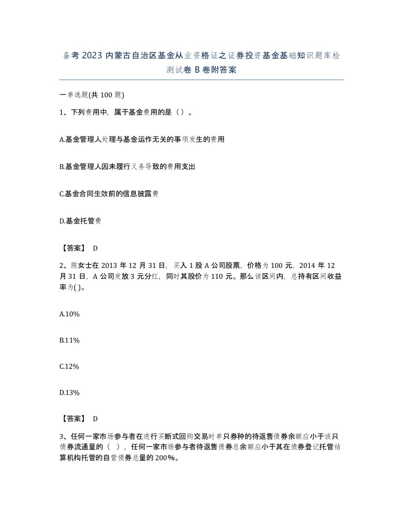 备考2023内蒙古自治区基金从业资格证之证券投资基金基础知识题库检测试卷B卷附答案