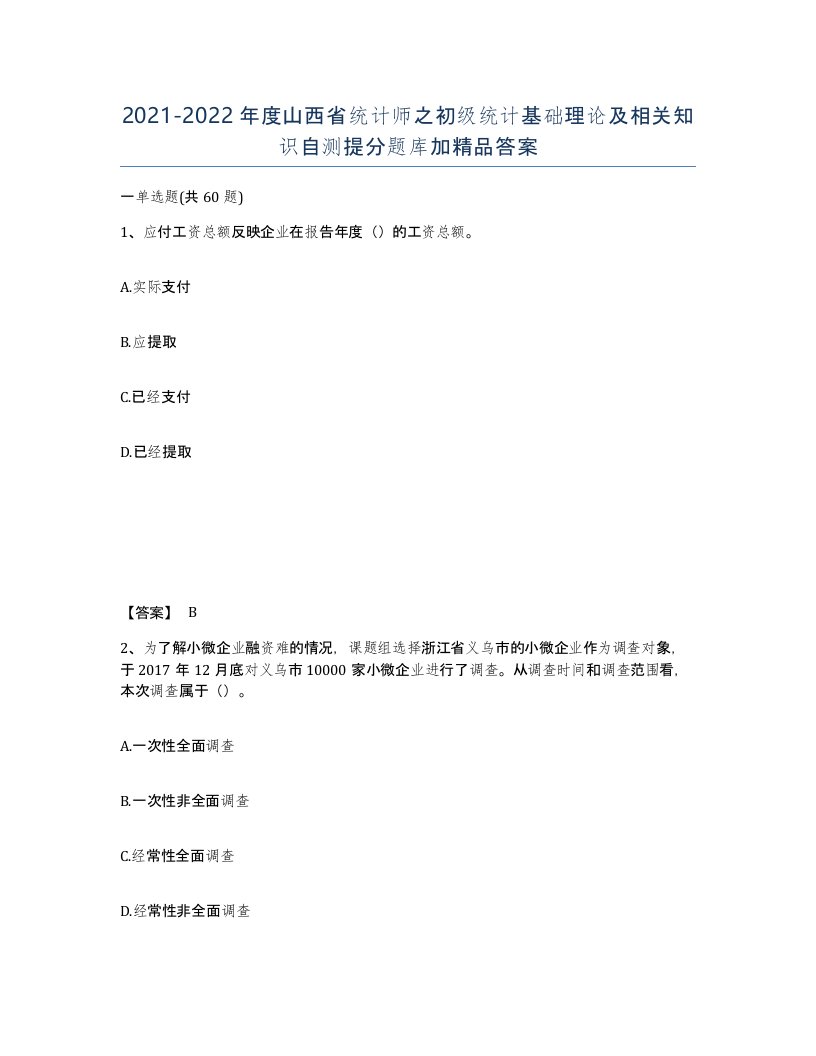 2021-2022年度山西省统计师之初级统计基础理论及相关知识自测提分题库加答案