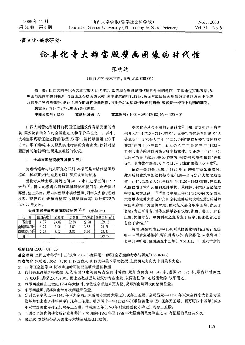 论善化寺大雄宝殿壁画图像的时代性.pdf