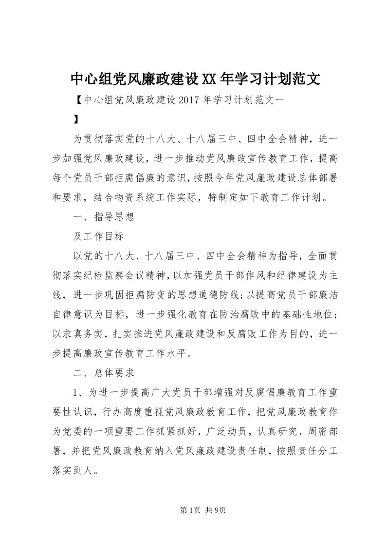 8中心组党风廉政建设某年学习计划范文