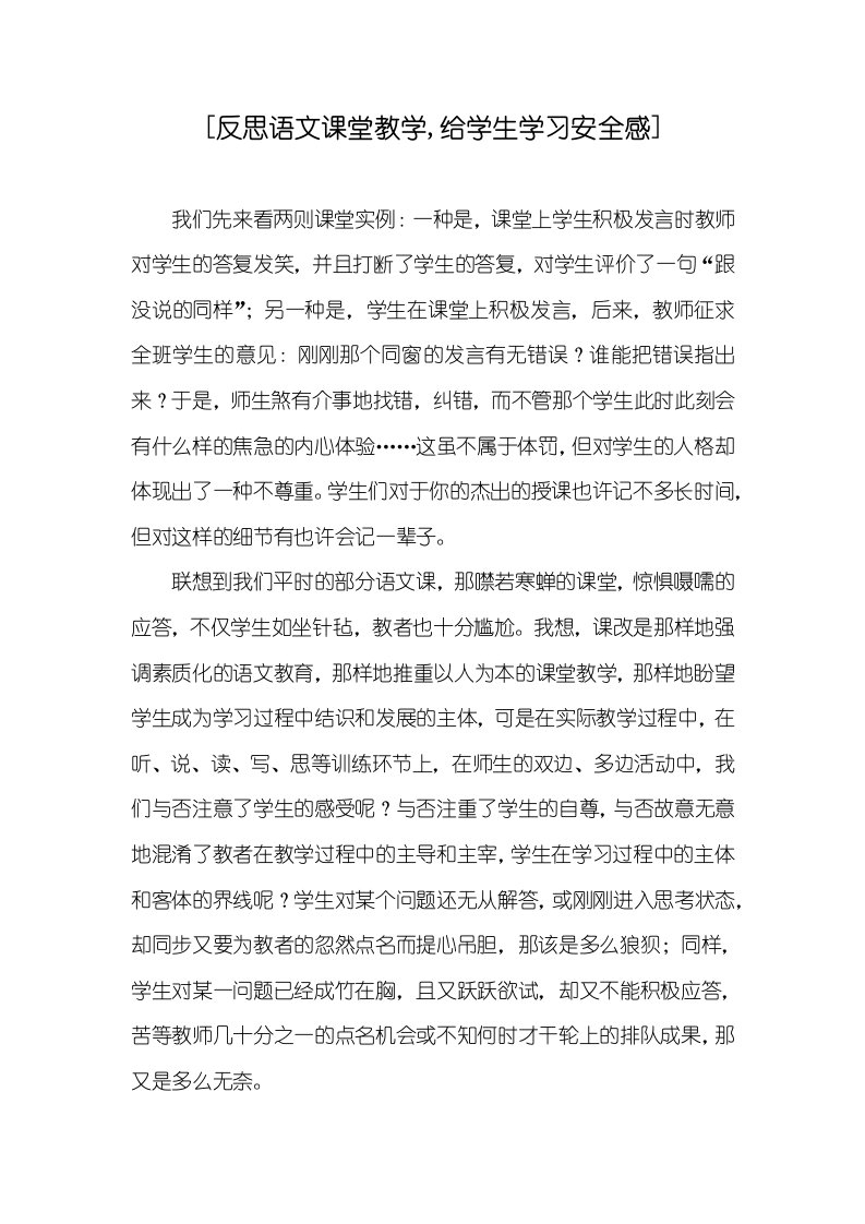 [反思语文课堂教学,给学生学习安全感]