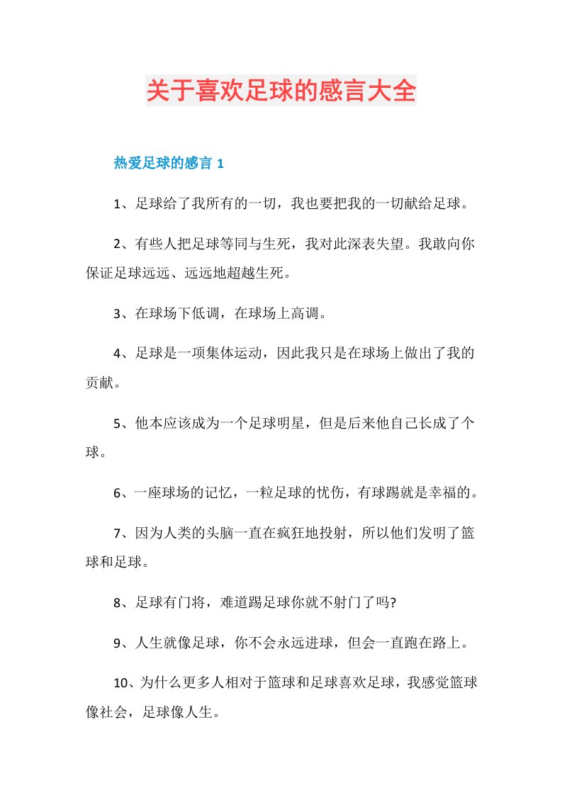 关于喜欢足球的感言大全