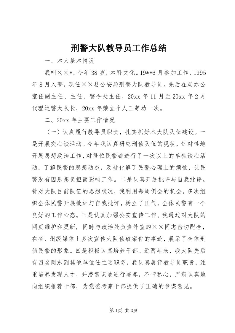 7刑警大队教导员工作总结